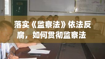 落實(shí)《監察法》依法反腐，如何貫徹監察法 