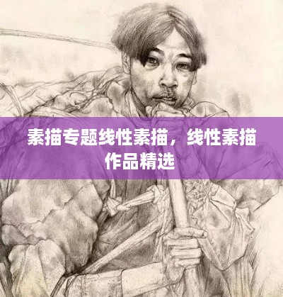 素描專(zhuān)題線(xiàn)性素描，線(xiàn)性素描作品精選 