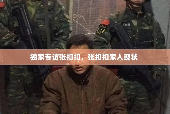獨家專(zhuān)訪(fǎng)張扣扣，張扣扣家人現狀 