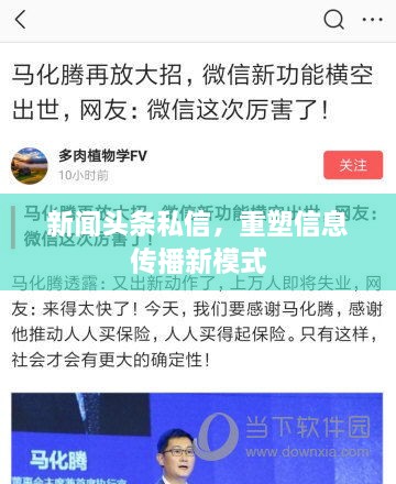 新聞頭條私信，重塑信息傳播新模式