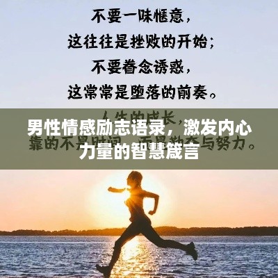 男性情感勵志語(yǔ)錄，激發(fā)內心力量的智慧箴言