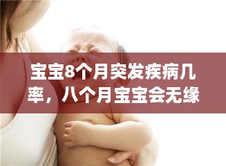 寶寶8個(gè)月突發(fā)疾病幾率，八個(gè)月寶寶會(huì )無(wú)緣無(wú)故發(fā)燒嗎 