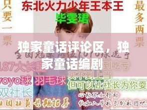 獨家童話(huà)評論區，獨家童話(huà)編劇 