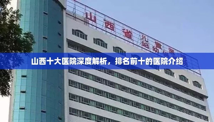 山西十大醫院深度解析，排名前十的醫院介紹