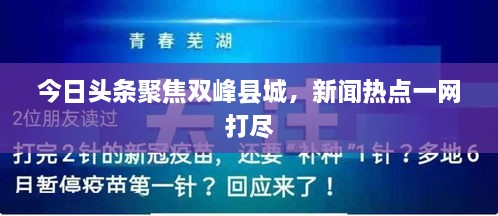 今日頭條聚焦雙峰縣城，新聞熱點(diǎn)一網(wǎng)打盡