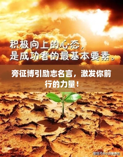 旁征博引勵志名言，激發(fā)你前行的力量！