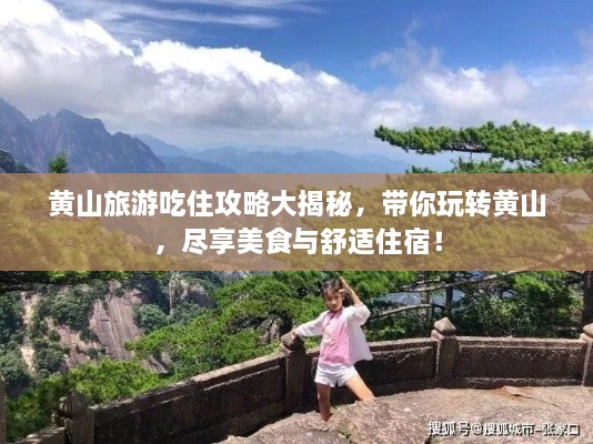 黃山旅游吃住攻略大揭秘，帶你玩轉黃山，盡享美食與舒適住宿！