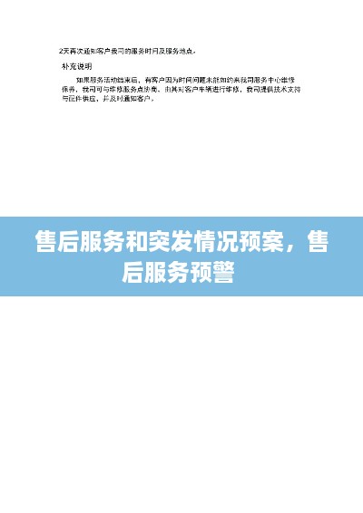 售后服務(wù)和突發(fā)情況預案，售后服務(wù)預警 