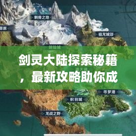 劍靈大陸探索秘籍，最新攻略助你成為頂尖高手！