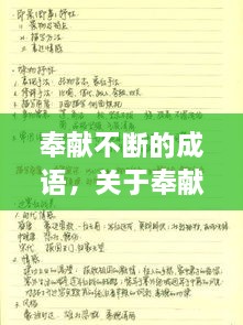 奉獻不斷的成語(yǔ)，關(guān)于奉獻的詞語(yǔ)成語(yǔ) 