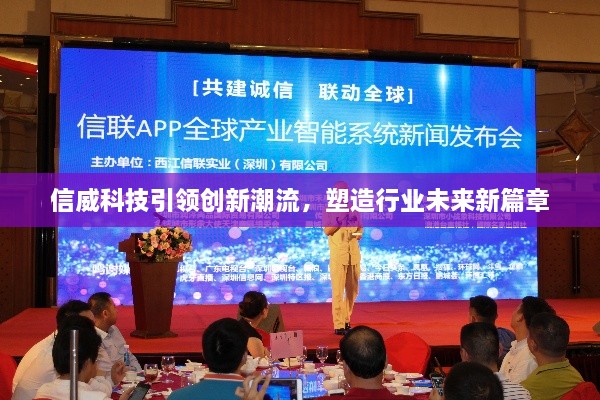 信威科技引領(lǐng)創(chuàng  )新潮流，塑造行業(yè)未來(lái)新篇章