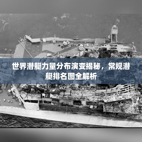 世界潛艇力量分布演變揭秘，常規潛艇排名圖全解析