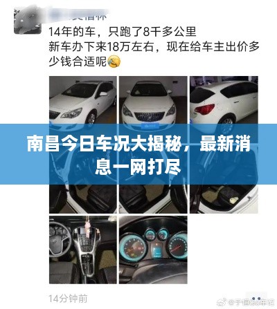 南昌今日車(chē)況大揭秘，最新消息一網(wǎng)打盡