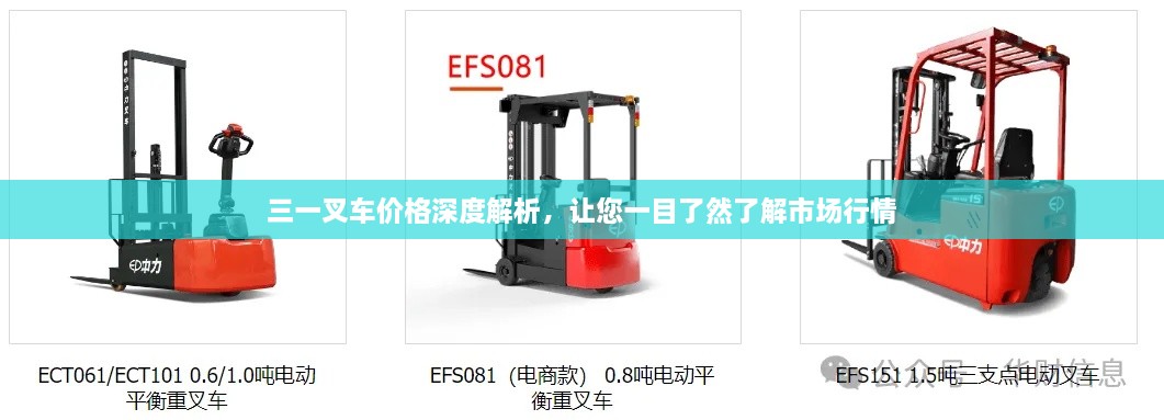 三一叉車(chē)價(jià)格深度解析，讓您一目了然了解市場(chǎng)行情