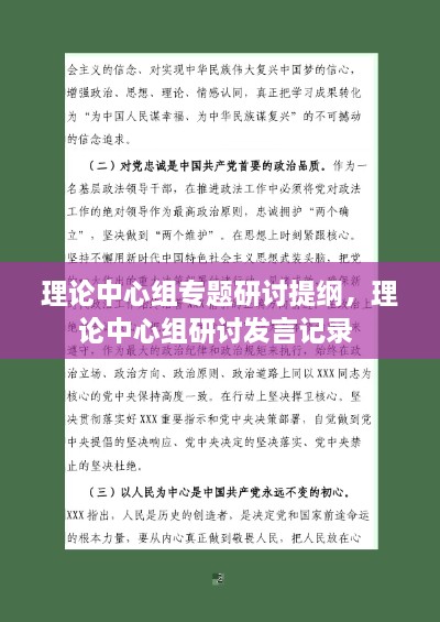 理論中心組專(zhuān)題研討提綱，理論中心組研討發(fā)言記錄 