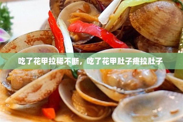 吃了花甲拉稀不斷，吃了花甲肚子疼拉肚子 
