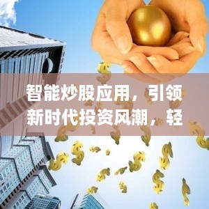 智能炒股應用，引領(lǐng)新時(shí)代投資風(fēng)潮，輕松掌握股市動(dòng)態(tài)