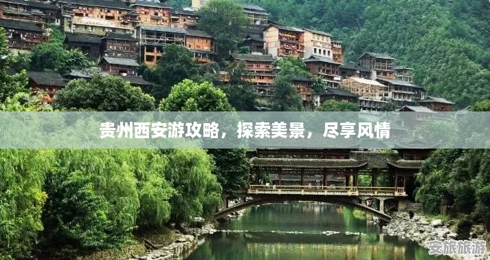 貴州西安游攻略，探索美景，盡享風(fēng)情