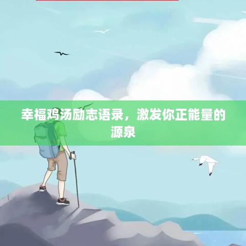 幸福雞湯勵志語(yǔ)錄，激發(fā)你正能量的源泉