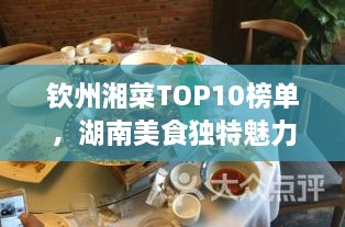 欽州湘菜TOP10榜單，湖南美食獨特魅力大解密！