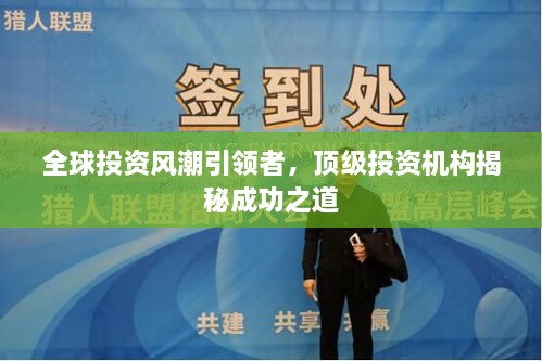 全球投資風(fēng)潮引領(lǐng)者，頂級投資機構揭秘成功之道