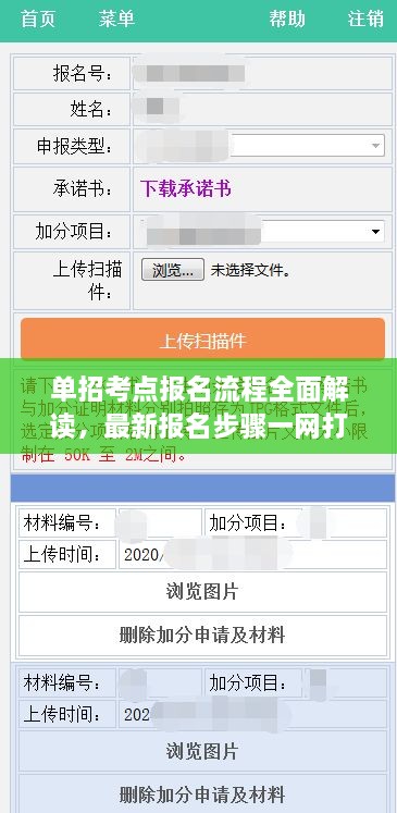 單招考點(diǎn)報名流程全面解讀，最新報名步驟一網(wǎng)打盡！