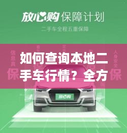如何查詢(xún)本地二手車(chē)行情？全方位指南帶你輕松掌握！