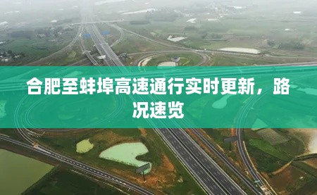 合肥至蚌埠高速通行實(shí)時(shí)更新，路況速覽