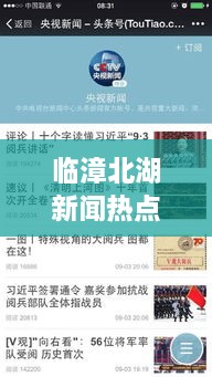 臨漳北湖新聞熱點(diǎn)揭秘，頭條視頻報道獨家呈現