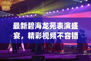 最新碧海龍苑表演盛宴，精彩視頻不容錯過(guò)
