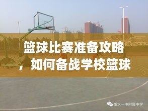 籃球比賽準備攻略，如何備戰學(xué)?；@球比賽？