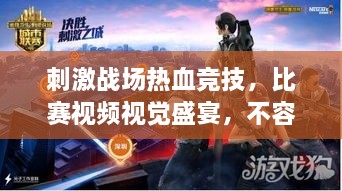 刺激戰場(chǎng)熱血競技，比賽視頻視覺(jué)盛宴，不容錯過(guò)！