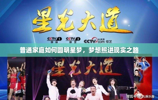 普通家庭如何圓明星夢(mèng)，夢(mèng)想照進(jìn)現實(shí)之路