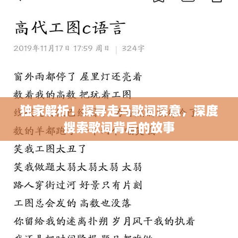獨家解析！探尋走馬歌詞深意，深度搜索歌詞背后的故事