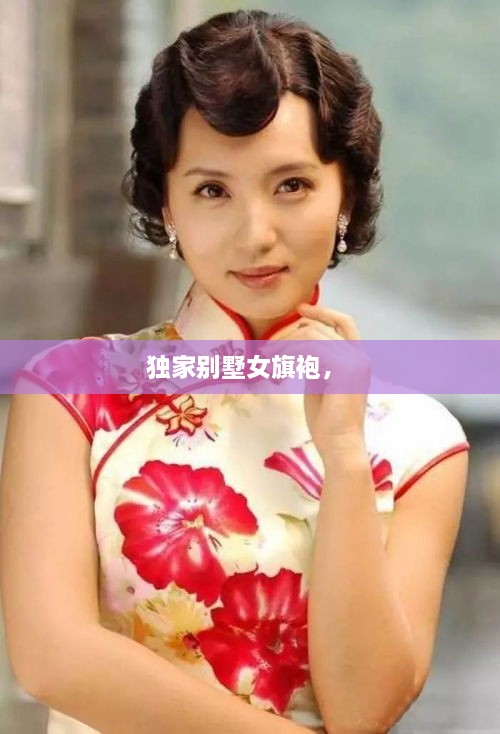 獨家別墅女旗袍， 