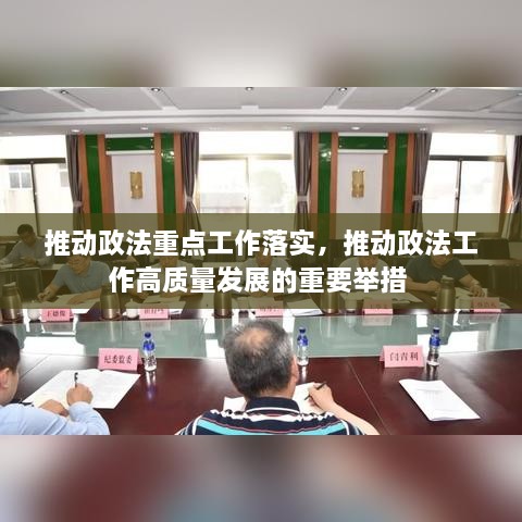 推動(dòng)政法重點(diǎn)工作落實(shí)，推動(dòng)政法工作高質(zhì)量發(fā)展的重要舉措 