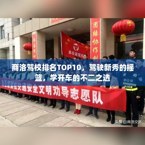 商洛駕校排名TOP10，駕駛新秀的搖籃，學(xué)開(kāi)車(chē)的不二之選