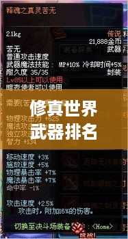 修真世界武器排名大揭秘！最強武器榜單盤(pán)點(diǎn)
