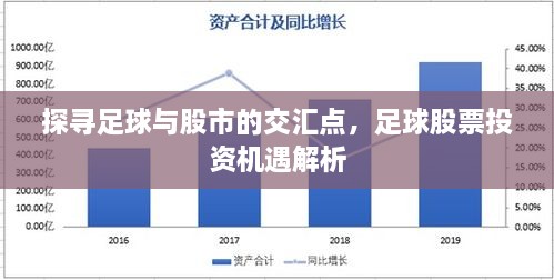 探尋足球與股市的交匯點(diǎn)，足球股票投資機遇解析