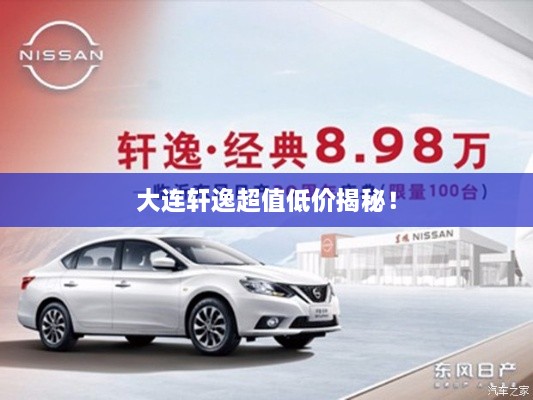 大連軒逸超值低價(jià)揭秘！
