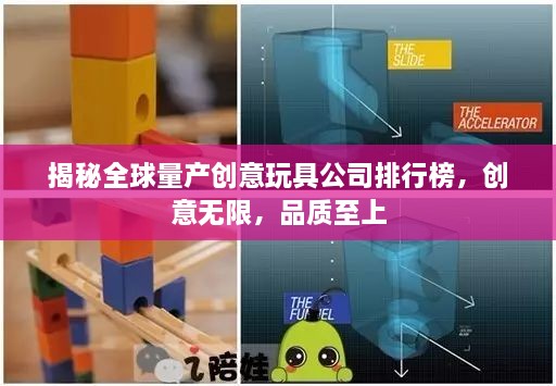 揭秘全球量產(chǎn)創(chuàng  )意玩具公司排行榜，創(chuàng  )意無(wú)限，品質(zhì)至上