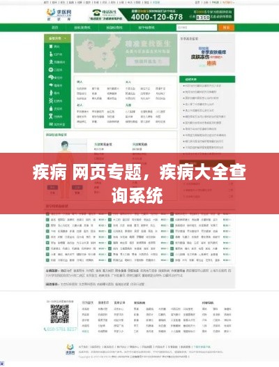 疾病 網(wǎng)頁(yè)專(zhuān)題，疾病大全查詢(xún)系統 