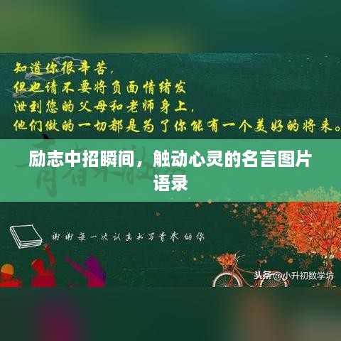 勵志中招瞬間，觸動(dòng)心靈的名言圖片語(yǔ)錄