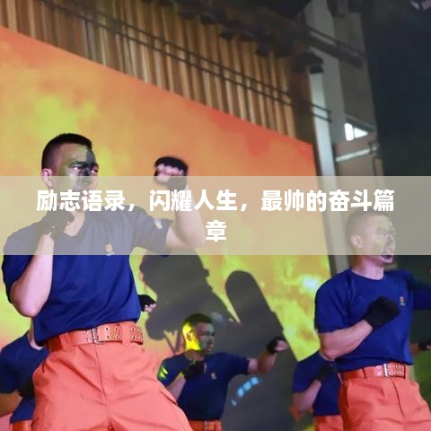 勵志語(yǔ)錄，閃耀人生，最帥的奮斗篇章