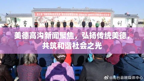美德高溝新聞聚焦，弘揚傳統美德，共筑和諧社會(huì )之光
