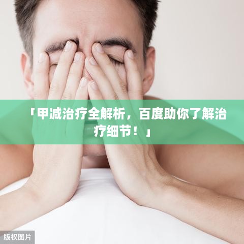 「甲減治療全解析，百度助你了解治療細節！」