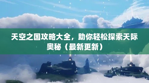 天空之國攻略大全，助你輕松探索天際奧秘（最新更新）