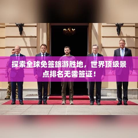 探索全球免簽旅游勝地，世界頂級景點(diǎn)排名無(wú)需簽證！