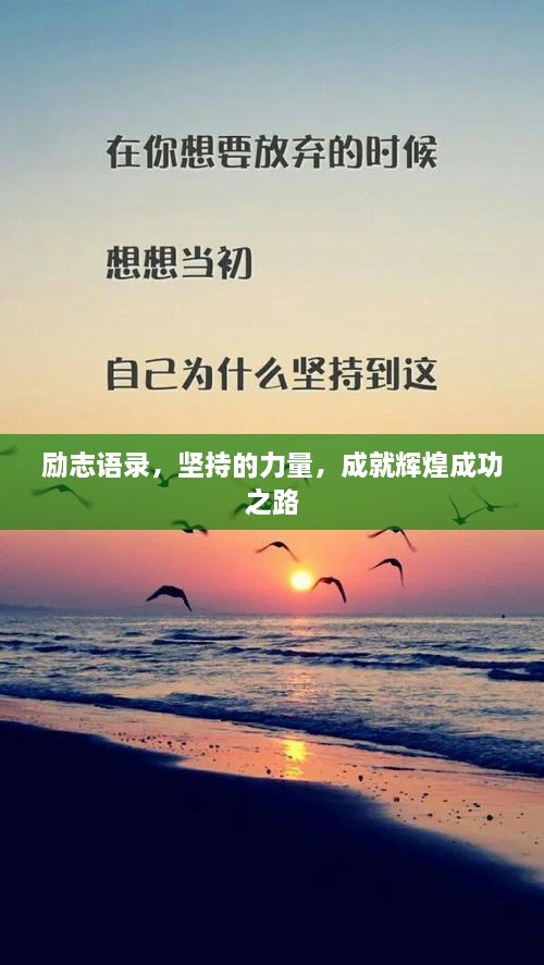 勵志語(yǔ)錄，堅持的力量，成就輝煌成功之路
