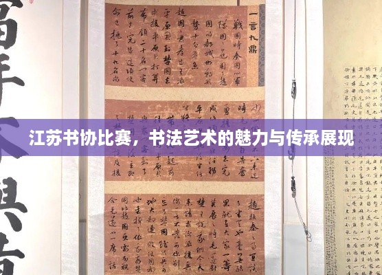 江蘇書(shū)協(xié)比賽，書(shū)法藝術(shù)的魅力與傳承展現